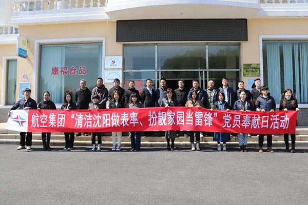 航空集團(tuán)“清潔沈陽(yáng)做表率、扮靚家園當(dāng)雷鋒”黨員奉獻(xiàn)日活動(dòng)紀(jì)實(shí)