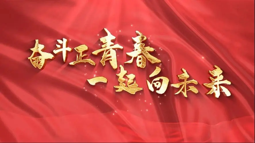 讓我們一起向未來！祝福國泰民安！