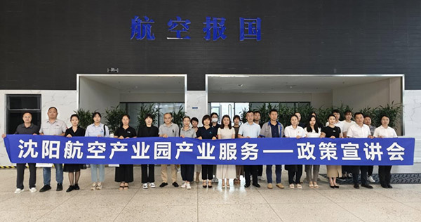 “人才服務(wù)進園區(qū)，惠企服務(wù)零距離”——沈陽航空產(chǎn)業(yè)園產(chǎn)業(yè)服務(wù)政策宣講會