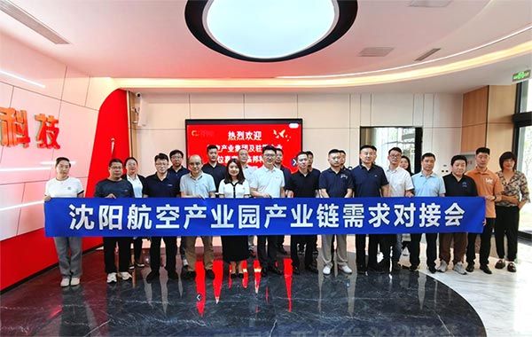 “攜手共進，擎空聚鏈”—沈陽航空產(chǎn)業(yè)園產(chǎn)業(yè)鏈需求對接會