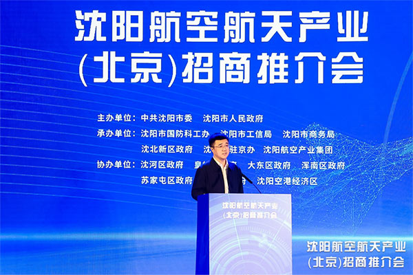 根在沈陽(yáng) 魂在航空 沈陽(yáng)航空航天產(chǎn)業(yè)招商推介會(huì)在京舉行 沈陽(yáng)航空產(chǎn)業(yè)集團(tuán)承辦并簽約